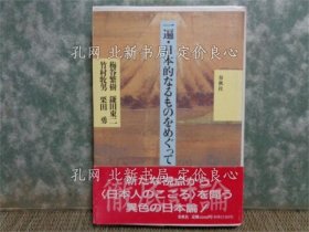 《一遍 日本的なるものをめぐって》竹村牧男ほか；（一遍 日本的なるものをめぐって）