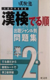 《汉検出る顺 准2级》；（漢検出る順 準2級）