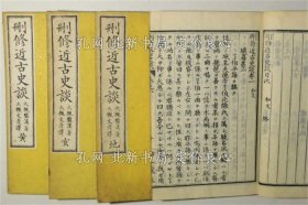 《删修近古史谈》著:大槻磐溪 译:大槻文彦，4全册；（刪修近古史談）