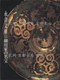 《永青文库-细川家の名宝 : 春季特别展》Miho Museum 编 ; マーサ マクリントク 译，1册；（永青文庫-細川家の名宝 : 春季特別展）