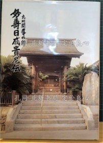 《九州开导の师 妙寿日成贵尼传》；（九州開導の師 妙寿日成貴尼伝）
