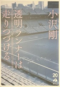 《小泽刚 透明ランナーは走りつづける》小泽刚 ほか，1册；（小沢剛 透明ランナーは走りつづける）