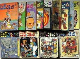 《ビッグコミック 创刊号～№13号迄 13册 表纸 伊坂芳太良画》手冢治虫 さい与うたかお 水木しげる 石森章太郎 藤子不二雄 白土三平 小松左京 笠间しろう 梶山李之 横山光辉 平田弘 楳图かづお 川上宗薫 横尾忠则他，（ビッグコミック 創刊号～№13号迄 13冊 表紙 伊坂芳太良画）