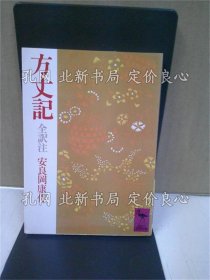 《方丈记 ＜讲谈社学术文库 方丈记＞》鸭长明 著 ; 安良冈康作 全译注；（方丈记 ＜讲谈社学术文库 方丈记＞）