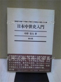 《日本中世史入门》中野荣夫 著；（日本中世史入門）