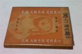 《雕刻の美》本乡新，1册；（彫刻の美）