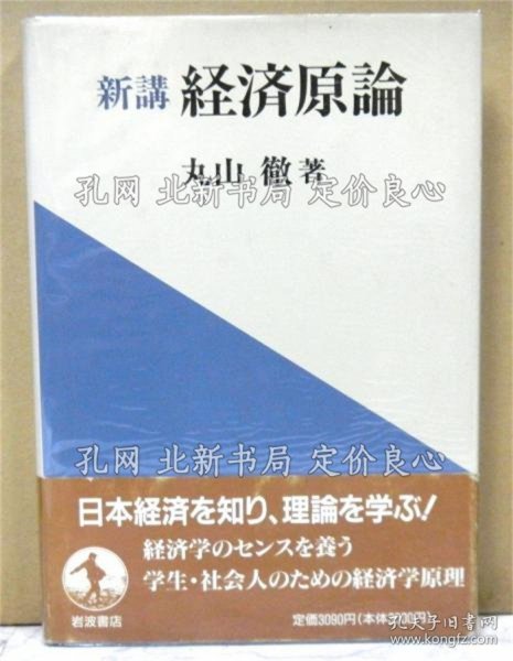 《新讲经济原论》丸山彻，1册；（新講経済原論）