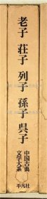 《中国古典文学大系 4卷 老子 庄子 列子 孙子 吴子》金谷治 仓石武四郎 福永光司 村山吉广ほか译；（中国古典文学大系 4巻 老子 荘子 列子 孫子 呉子）