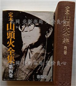 《定本 山头火全集 第四卷 日记三 山行水行者の手记》种田山头火；（定本 山头火全集 第四巻 日记三 山行水行者の手记）