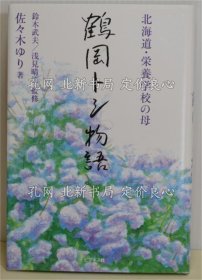 《鹤冈トシ物语 北海道 荣养学校の母》佐々木ゆり著/铃木武夫 浅见晴江监修，1册；（鶴岡トシ物語 北海道 栄養学校の母）