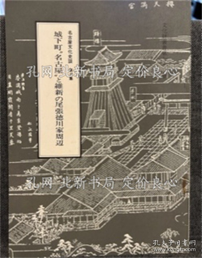 《名古屋文化史谈 第３集 城下町名古屋与维新の尾张德川家周边》水谷盛光；（名古屋文化史談 第３集 城下町名古屋と維新の尾張徳川家周辺）