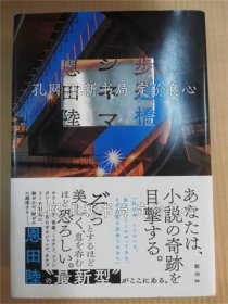 《步道桥シネマ》恩田陆著，１册；（歩道橋シネマ）