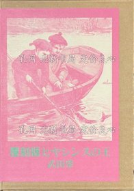 《覆刻版 ヒヤシンスの王》武田肇，1册；（覆刻版 ヒヤシンスの王）