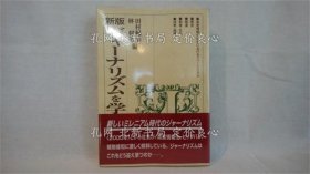 《ジャーナリズムを?qū)Wぶ人のために 新版.》田村紀(jì)雄, 林利隆 編；（ジャーナリズムを?qū)Wぶ人のために 新版.）