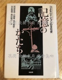 《记忆のかたち : コメモレイションの文化史》阿部安成 ほか编；（記憶のかたち : コメモレイションの文化史）