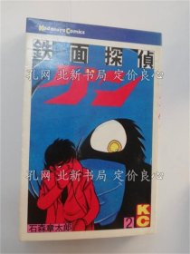《铁面探侦ゲン 2 《讲谈社KC》石森章太郎 著，１册；（鉄面探偵ゲン 2 ＜講談社KC＞）