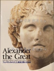 《アレクサンドロス大王与东西文明の交流展》东京国立博物馆 编集，1册；（アレクサンドロス大王と東西文明の交流展）