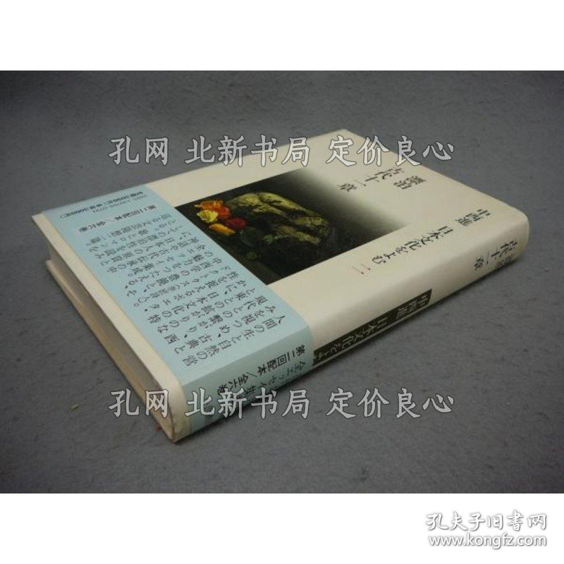 《漂泊 古代十一章 中西进 日本文化をよむ2》中西进，1册；（漂泊 古代十一章 中西進 日本文化をよむ2）