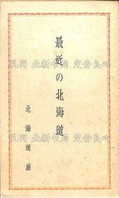 《最近の北海道》北海道厅经济部商工课，1册；（最近の北海道）