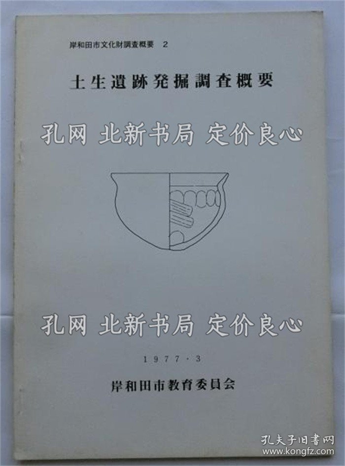 《土生遗迹发掘调查概要 ＜岸和田市文化财调查概要２＞》岸和田市教育委员会，1册；（土生遺跡発掘調査概要 ＜岸和田市文化財調査概要２＞）