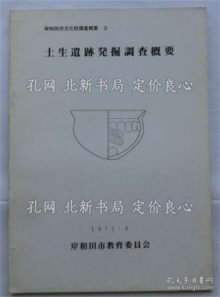 《土生遗迹发掘调查概要 ＜岸和田市文化财调查概要２＞》岸和田市教育委员会，1册；（土生遺跡発掘調査概要 ＜岸和田市文化財調査概要２＞）
