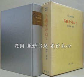 《名曲を寻ねて 改订增补版》神保璟一郎 著；（名曲を寻ねて 改订増补版）