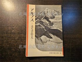 《アルプス : スイスの山与人 《岩波写真文库》岩波书店编集部编；（アルプス : スイスの山と人 ＜岩波写眞文庫＞）