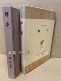 《秤座 ＜日本历史丛书 / 日本历史学会 编集 31＞》林英夫 著，（秤座 ＜日本歴史叢書 / 日本歴史学会 編集 31＞）