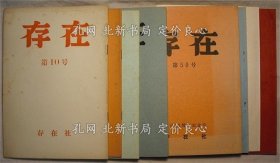《存在 第10 11 25～27 50 53 55 59號 9冊（第50號，創(chuàng)刊12周年記念號）》河田忠編／河田忠 船木滿洲夫 三宅節(jié)子 河田仁 原和男 富長覺梁 平石三千夫 石山千代子 中島富士雄 井上みき 鈴木優(yōu) 成田敦 ほか，9冊；（存在 第10 11 25～27 50 53 55 59號 9冊（第50號；創(chuàng)刊12周年記念號）