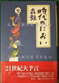 《时代のにおい》森毅；（时代のにおい）