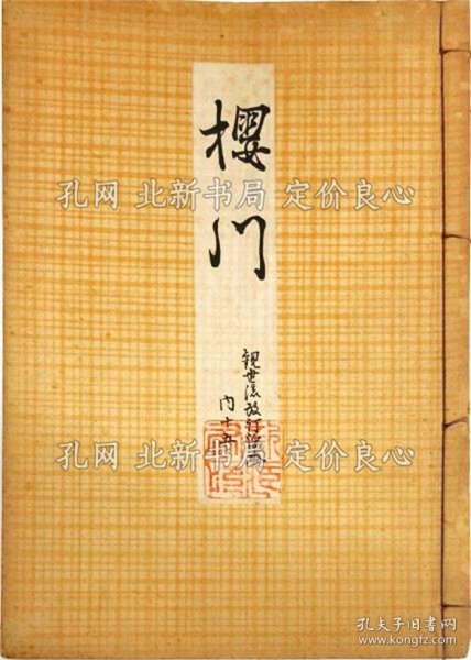 《樱川 ＜観世流改订谣本＞ 内15》丸冈 桂；（櫻川 ＜観世流改訂謡本＞ 内15）