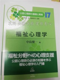 《福祉心理学 《公认心理师の基础与实践》中岛健一编，１册；（福祉心理学 ＜公認心理師の基礎と実践＞）