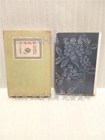 《居候匆々 谷中安规装画》内田百闲；（居候匆々 谷中安規装画）