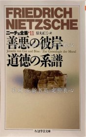 《ニーチェ全集１１ 善恶の彼岸 道德の系谱（ちくま学艺文库）》信太正三／译；（ニーチェ全集１１ 善悪の彼岸 道徳の系譜（ちくま学芸文庫）