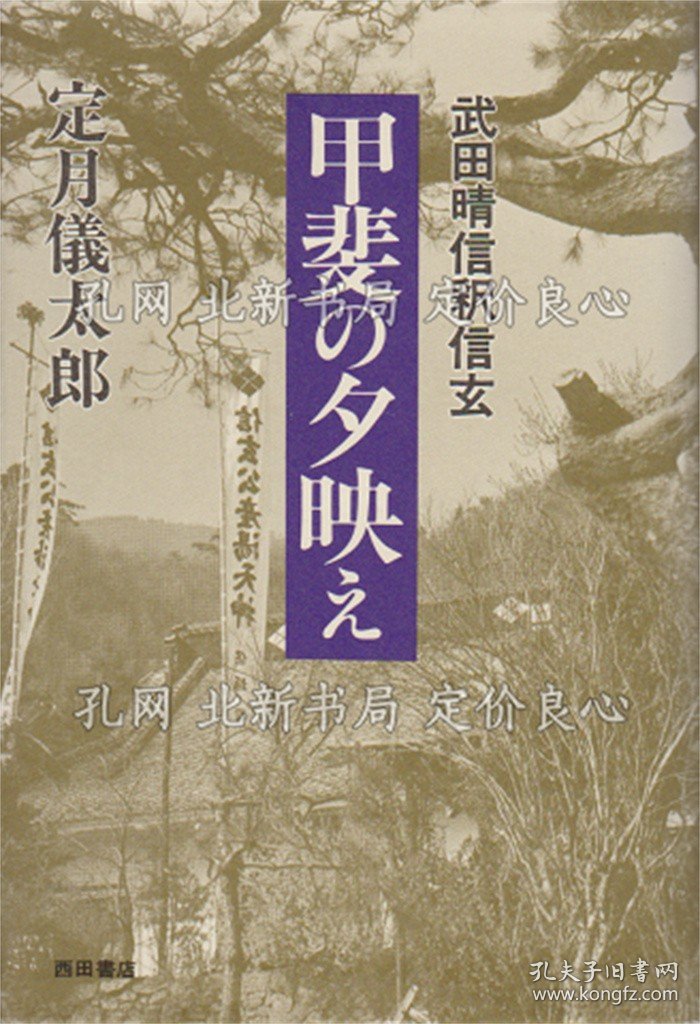 点击查看原图 《甲斐の夕映え》定月仪太郎,1册;(甲斐の夕映え)