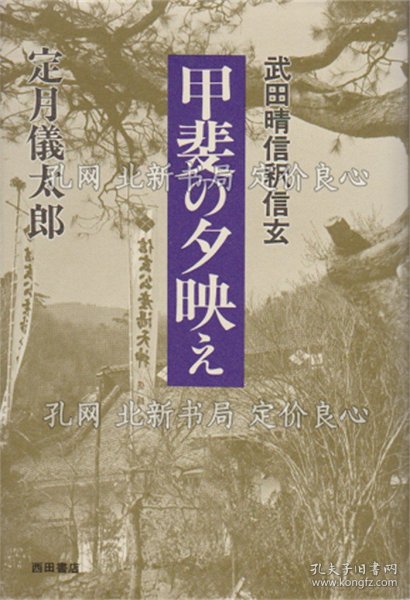 《甲斐の夕映え》定月仪太郎,1册;(甲斐の夕映え)