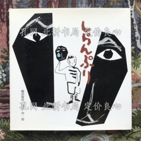 《しらんぷり》梅田俊作、桂子，1册；（しらんぷり）