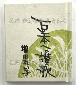 《豆本への賛歌 かながわ豆本第１９集》增田れい子；（豆本への賛歌 かながわ豆本第１９集）