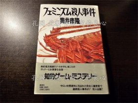 《フェミニズム杀人事件 初版》筒井康隆 著；（フェミニズム殺人事件 初版）