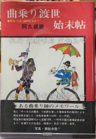 《曲乘り渡世始末帖 明治 大正 昭和を生きて…》阿久根岩；（曲乗り渡世始末帖 明治 大正 昭和を生きて…）