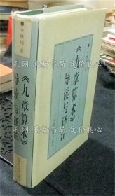 《九章算術(shù) 導(dǎo)讀與譯注 （中國(guó)語(yǔ)版）》李繼閔，1冊(cè)；（九章算術(shù) 導(dǎo)讀與譯注 （中國(guó)語(yǔ)版）