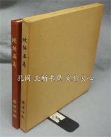 《烧绘画集 入门ガイド》深津伊兵，1册，（焼絵画集 入門ガイド）