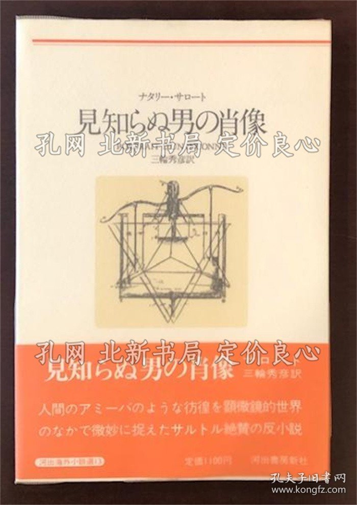 《河出海外小说选13 见知らぬ男の肖像》ナタリー サロート 三轮秀彦译；（河出海外小説選13 見知らぬ男の肖像）