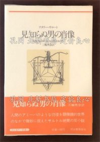 《河出海外小说选13 见知らぬ男の肖像》ナタリー サロート 三轮秀彦译；（河出海外小説選13 見知らぬ男の肖像）