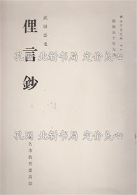 《俚言钞》武田云老；（俚言鈔）