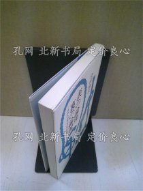 《表の论理 里の论理 : 日本人的英知の再评价》会田雄次 著；（表の論理 裏の論理 : 日本人的英知の再評価）