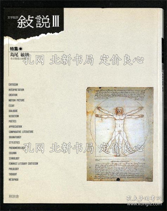 《文学批评 叙说 3》叙说舍 [编集]；（文学批評 敍説 3）