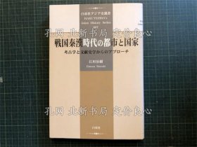 《战国秦汉时代の都市与国家 : 考古学与文献史学からのアプローチ 《白帝社アジア史选书 Hakuteisha's Asian history series 7》江村治树 著；（戦国秦漢時代の都市と国家 : 考古学と文献史学からのアプローチ ＜白帝社アジア史選書 Hakuteisha's Asian history series 7＞）