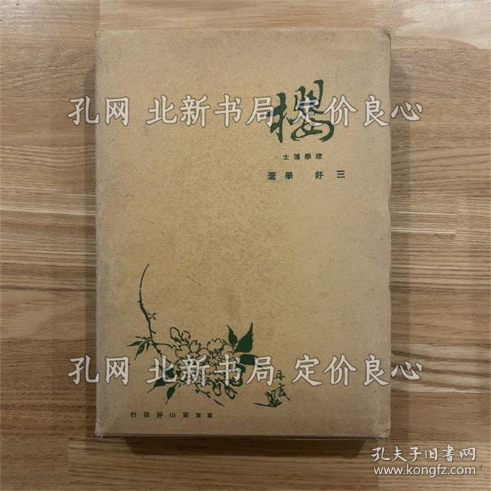 点击查看原图 《樱 正误表付》三好学 著;(桜 正誤表付)