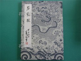 《石鼓歌 《蓝田书法集成 5卷》1册；（石鼓歌 ＜藍田書法集成 5巻＞）